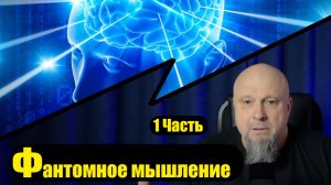 ФАНТОМНОЕ МЫШЛЕНИЕ. 1часть