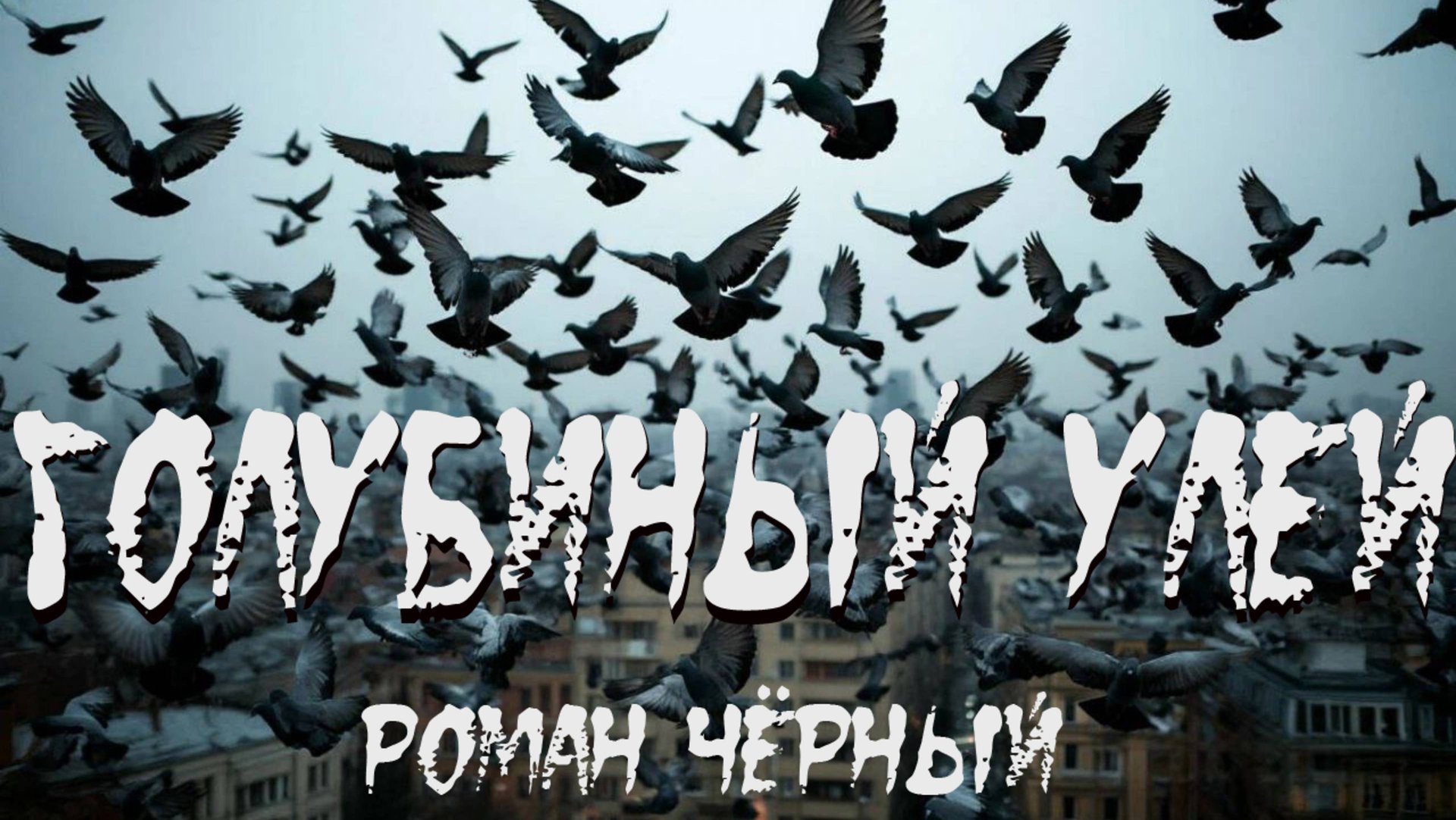 Страшная история "Голубиный улей". УЖАСЫ. МИСТИКА. СТРАШИЛКА смотреть онлайн