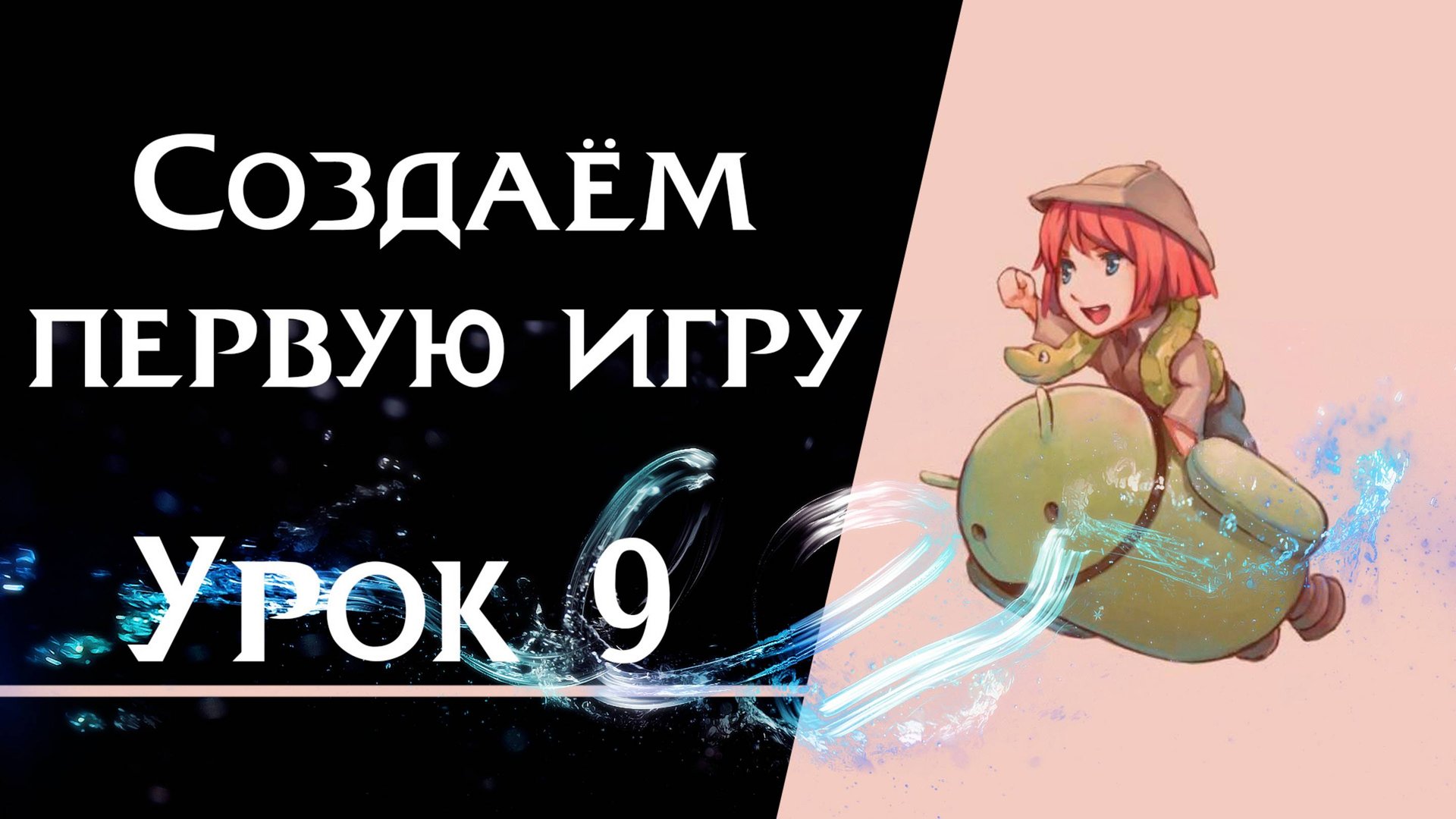 Ren’Py с нуля | Урок 9 — Создаём первую игру | Полный цикл разработки смотреть онлайн