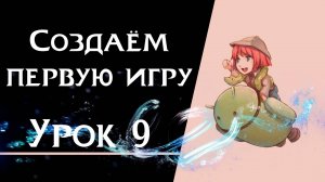 Ren’Py с нуля | Урок 9 — Создаём первую игру | Полный цикл разработки