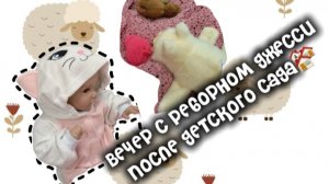 Вечер с реборном Джесси после детского сада🏘