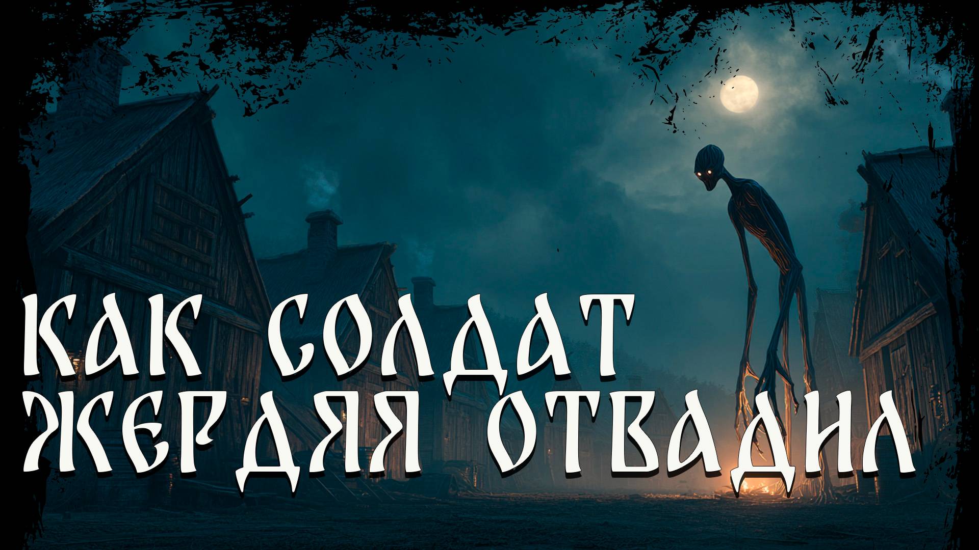 Как солдат Жердяя отвадил