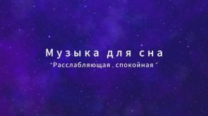 Музыка для сна.