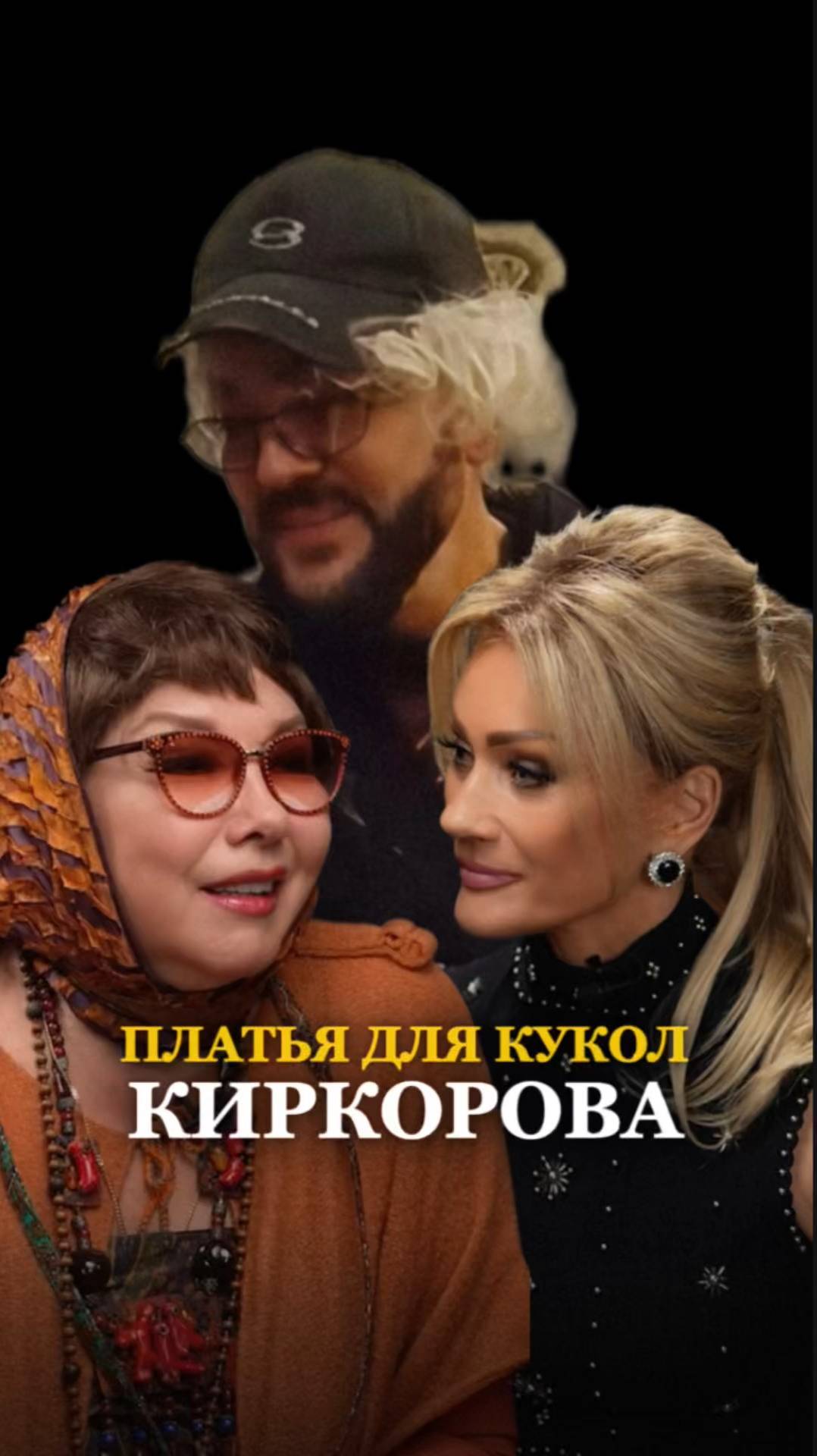 ПЛАТЬЯ ДЛЯ КУКОЛ КИРКОРОВА. Смотри подкаст с Еленой Пелевиной на канале Татьяны Друговой. смотреть онлайн