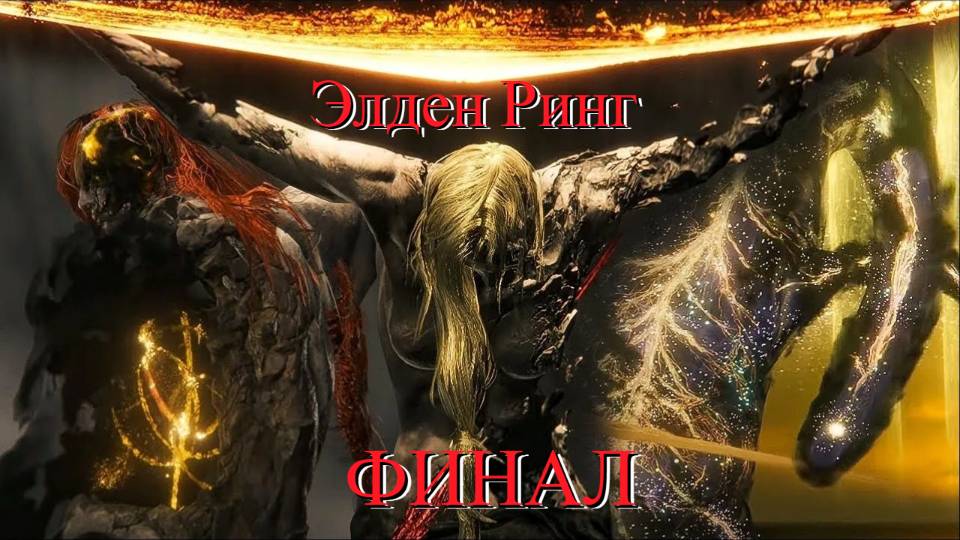 Elden Ring: Почти Финал!