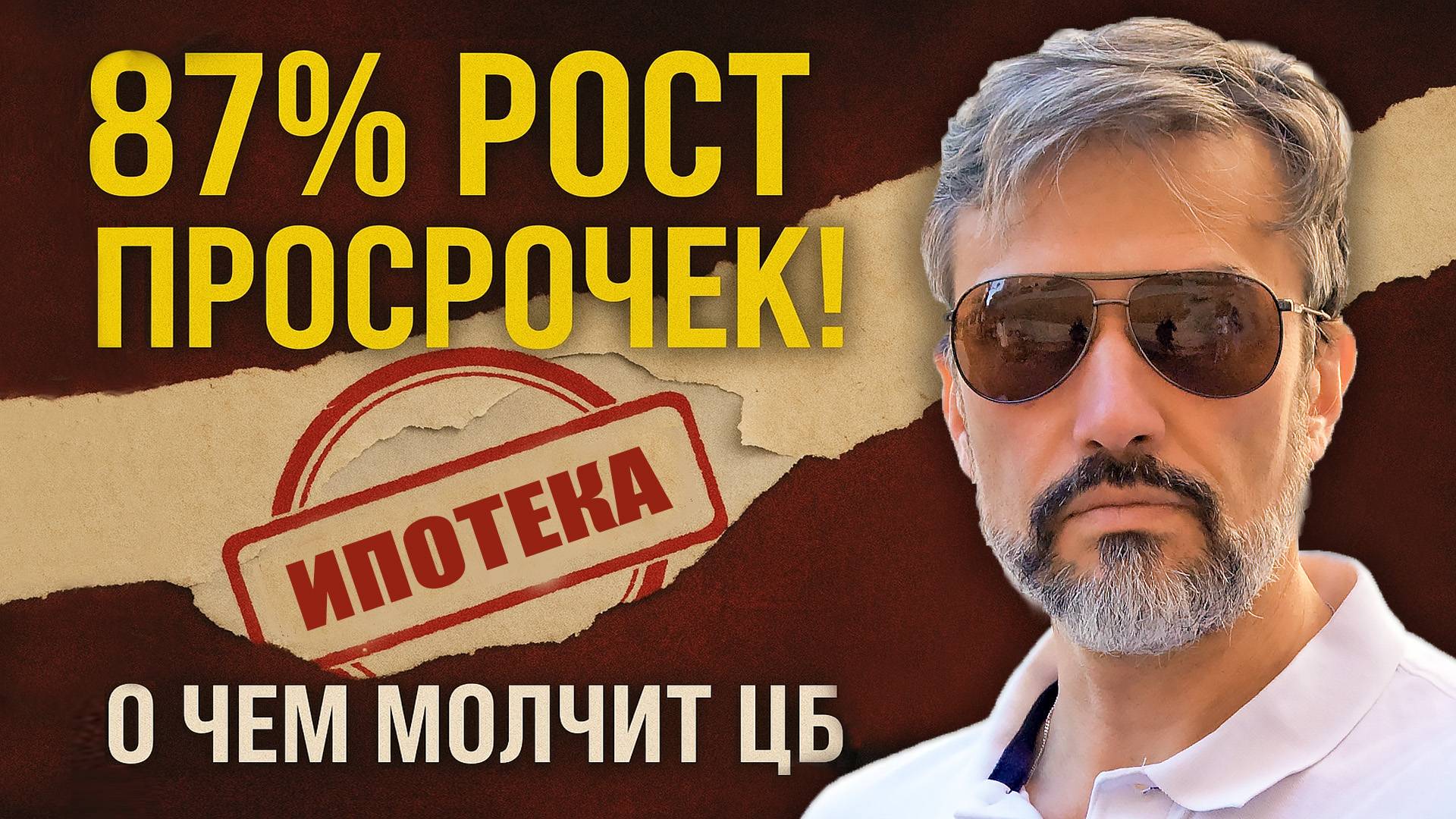 Набиуллина призналась! Льготная ипотека убивает рынок и бюджет России. 87% рост просрочек по ипотеке смотреть онлайн