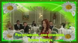Раз-ромашка_два-ромашка_Елена_Карпук