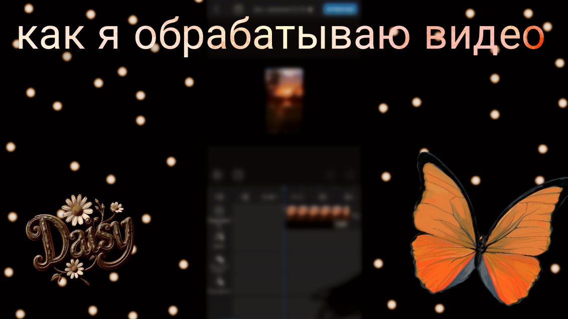 Как я монтирую видео