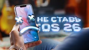 Как новые версии iOS влияют на батарейку и производительность?