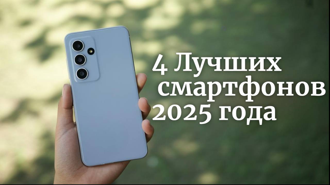 Шедевры этого года: 4 Лучших смартфонов 2025 года смотреть онлайн