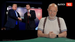 Goblin News 163: убийство Чарли Кирка, беспорядки в Непале, откровения Пугачёвой