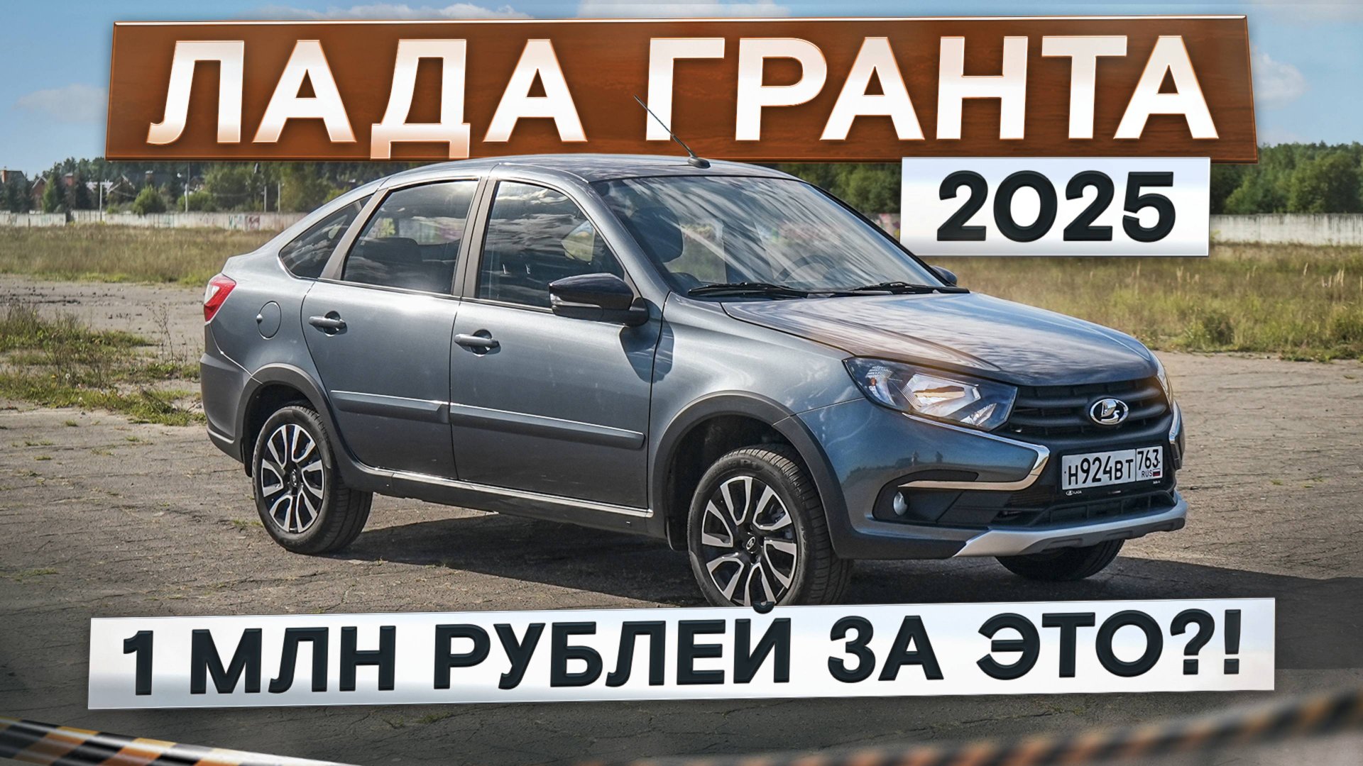 Искра из прошлого века! Лада Гранта 2025. Новая версия Актив Кросс. Подробный тест-драйв и обзор смотреть онлайн