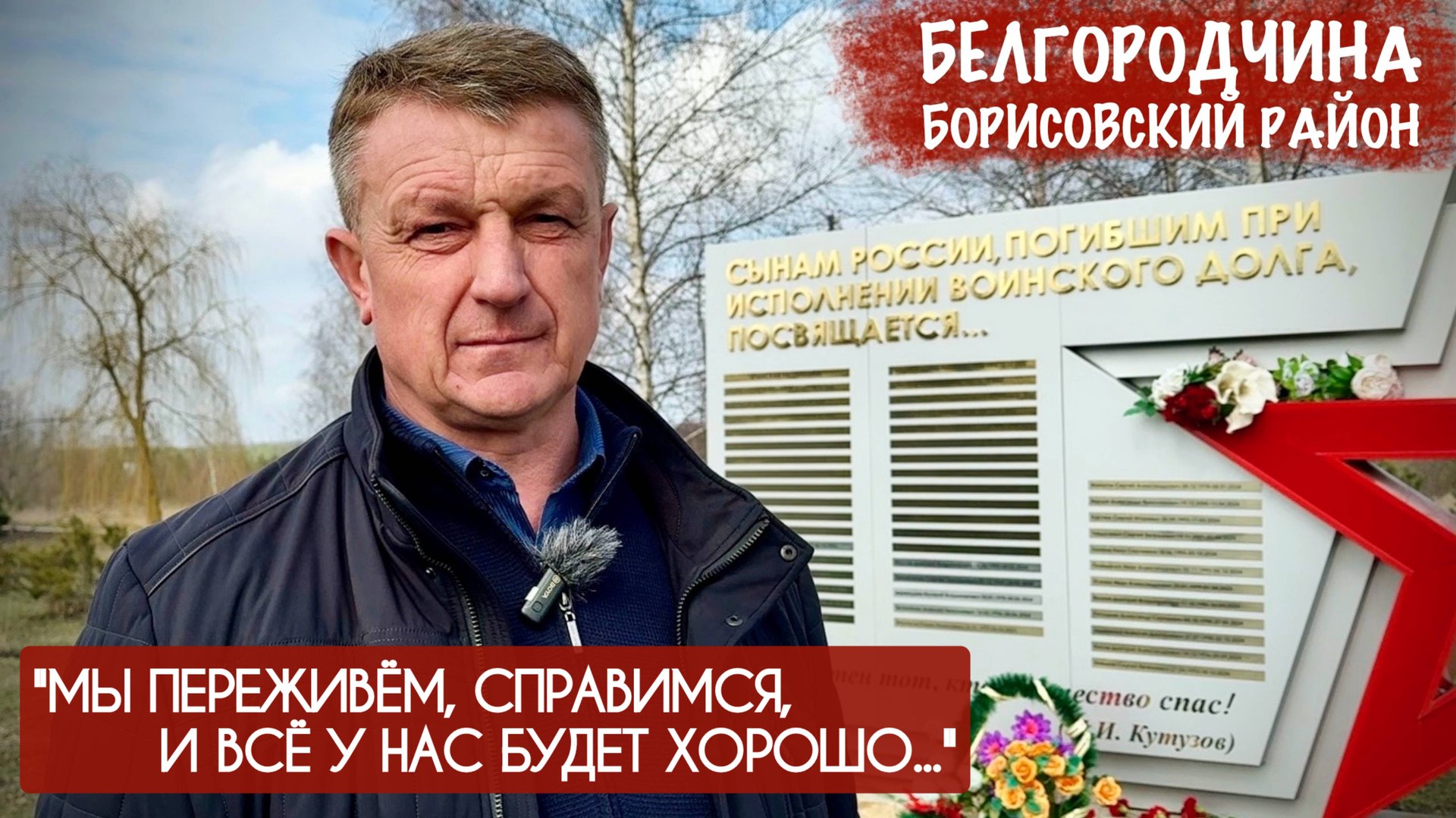 "МЫ ПЕРЕЖИВЁМ, СПРАВИМСЯ, И ВСЁ У НАС БУДЕТ ХОРОШО..." Белгородская область, военкор Марьяна Наумова смотреть онлайн