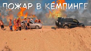 ПОЖАР у лагеря на АЗОВСКОМ МОРЕ: кемпинг Ямал под угрозой?