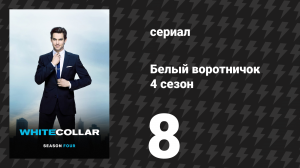 Белый воротничок 4 сезон 8 серия «Древняя история» (сериал, 2012)