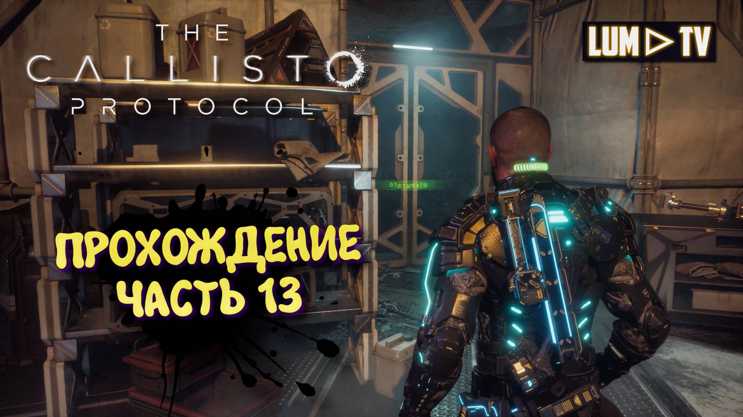 The Callisto Protocol Ультра графика 2к ► Протокол Каллисто прохождение, русская озвучка #13 смотреть онлайн