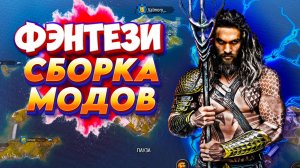 🧬 УНИКАЛЬНАЯ ФЭНТЕЗИ-СБОРКА — твой новый мир в Bannerlord!