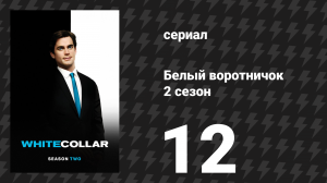 Белый воротничок 2 сезон 12 серия «Случай в Бирме» (сериал, 2010)