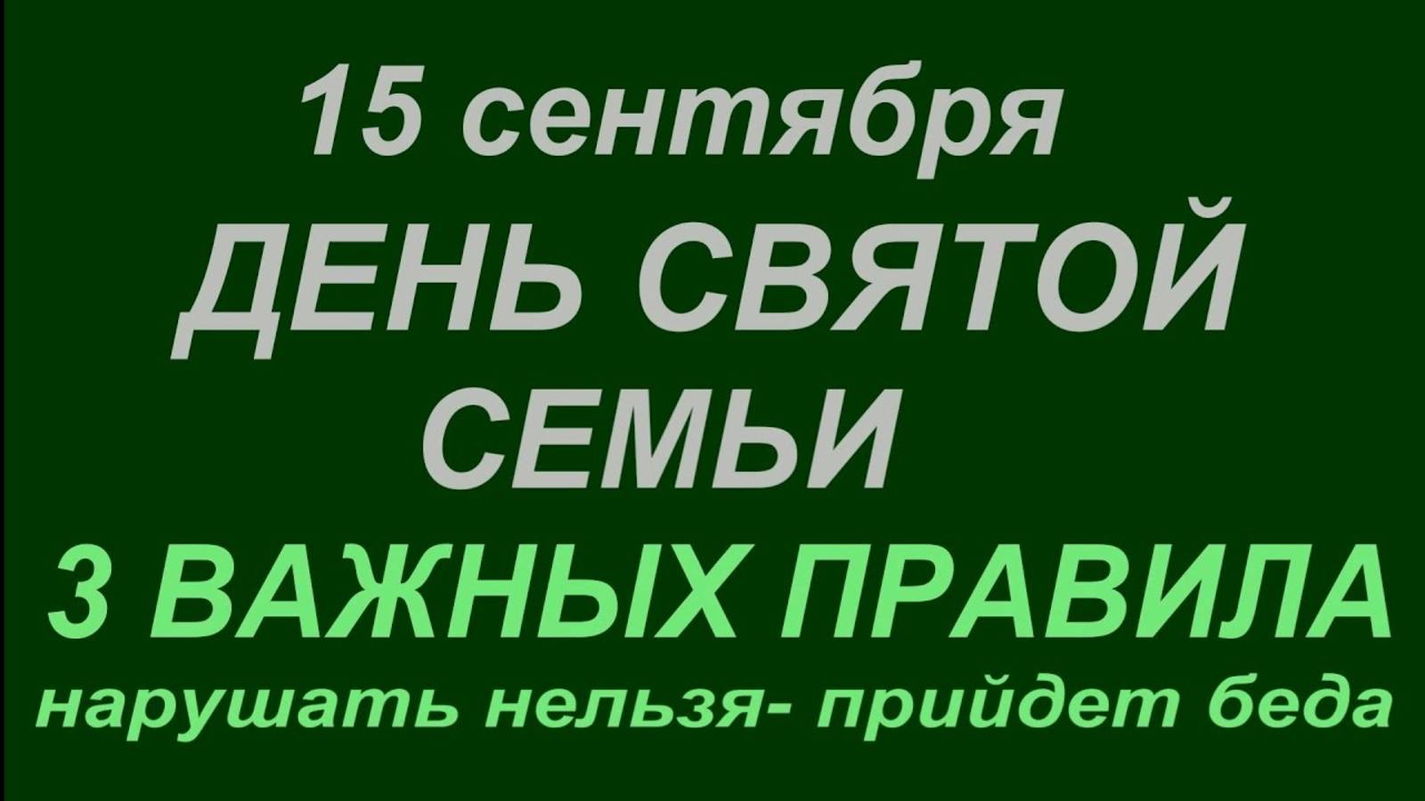 15 сентября - день Святой Семьи. Что делать нельзя - 15 сентября. Народные приметы и традиции ... смотреть онлайн
