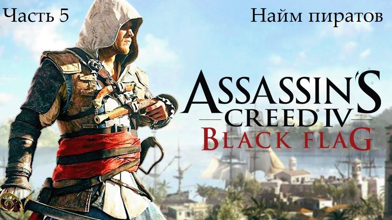 Прохождение Assassin's Creed IV Black Flag на русском - Часть 5. Найм пиратов смотреть онлайн