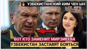 АХНУЛ ТАШКЕНТ! Мирзиеева Заменит ЖЕНЩИНА! Дочь КОРОЛЯ УЗБЕКИСТАНА! Узбеки в ШОКЕ!