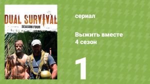 Выжить вместе 4 сезон 1 серия «Без конца и края. Часть 1» (документальный сериал, 2014)
