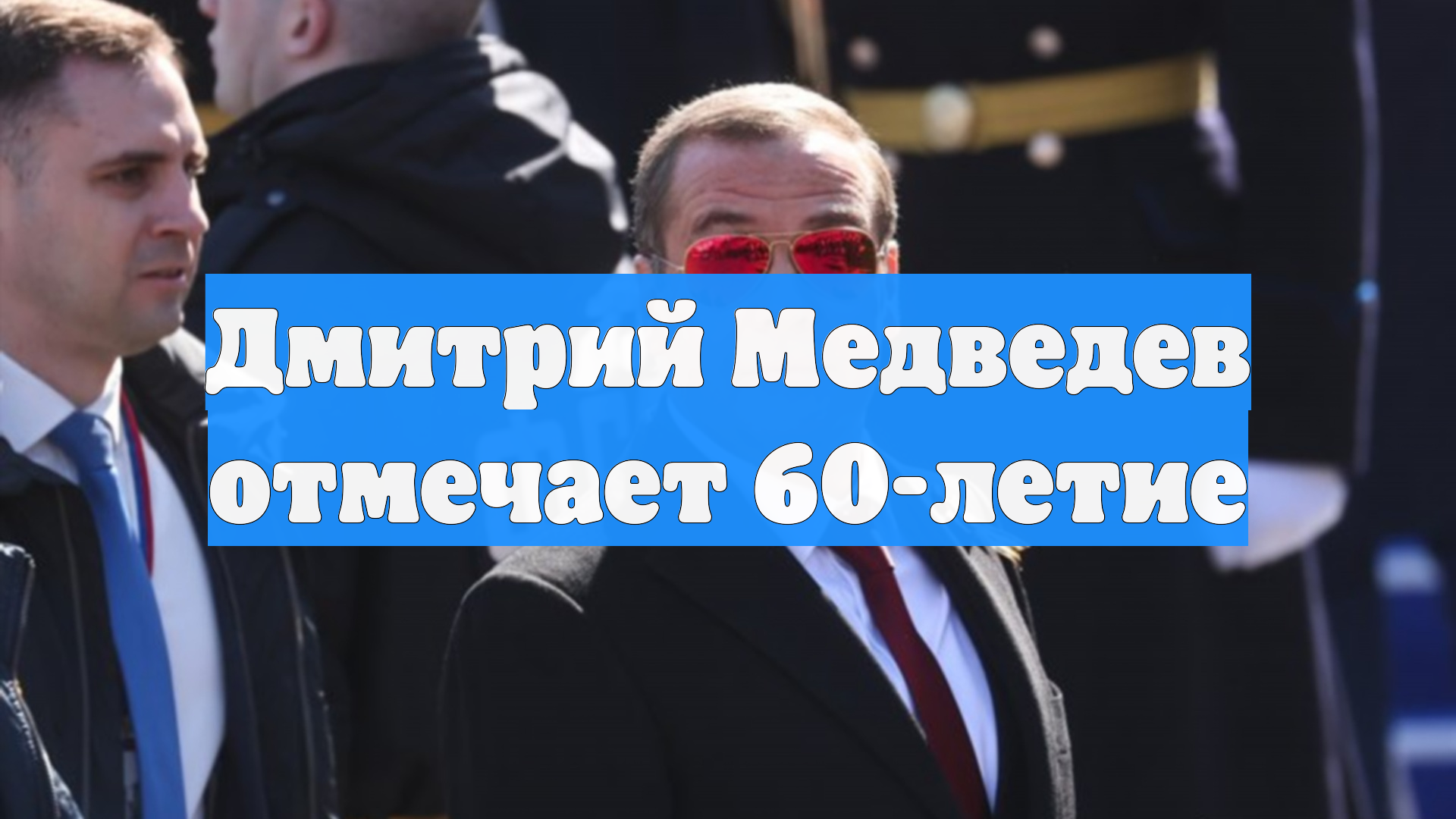 Дмитрий Медведев отмечает 60-летие