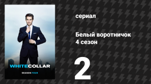 Белый воротничок 4 сезон 2 серия «Разыскивается и особо опасен» (сериал, 2012)