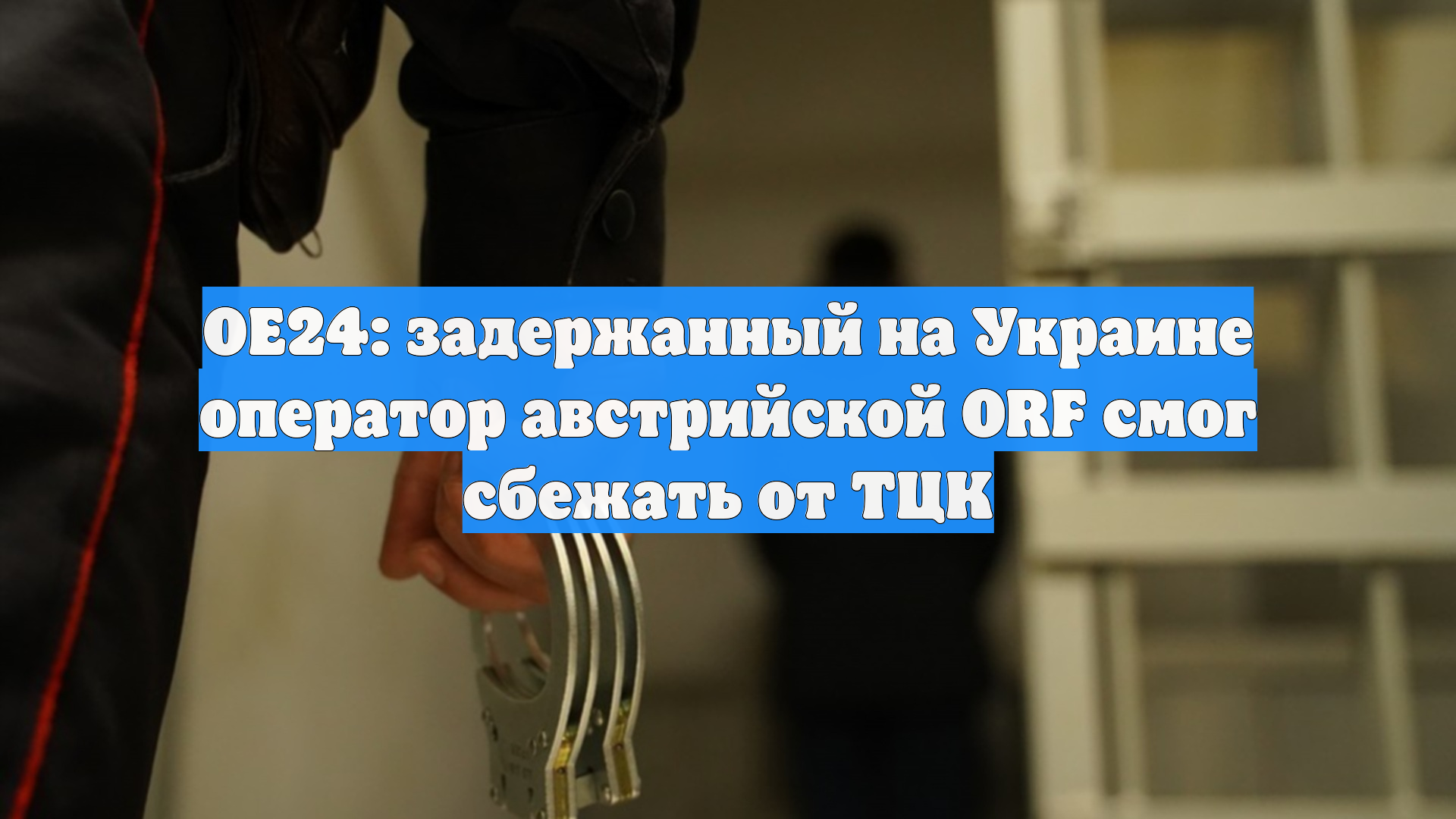 ОЕ24: задержанный на Украине оператор австрийской ORF смог сбежать от ТЦК