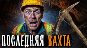 САМАЯ ЖУТКАЯ ВАХТА.. Страшные истории на ночь. Мистика