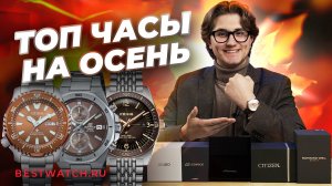 Топ часы на осень: Seiko, Citizen, Sea-Gull, Raymond Weil, Молния, Casio