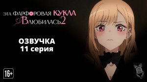 Эта фарфоровая кукла влюбилась 2 сезон - 11 Серия | [Ушастая Озвучка]