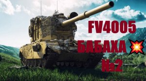 💥Мир танков 🎮отыгрываю на FV4005 БАБАХА💥№2
