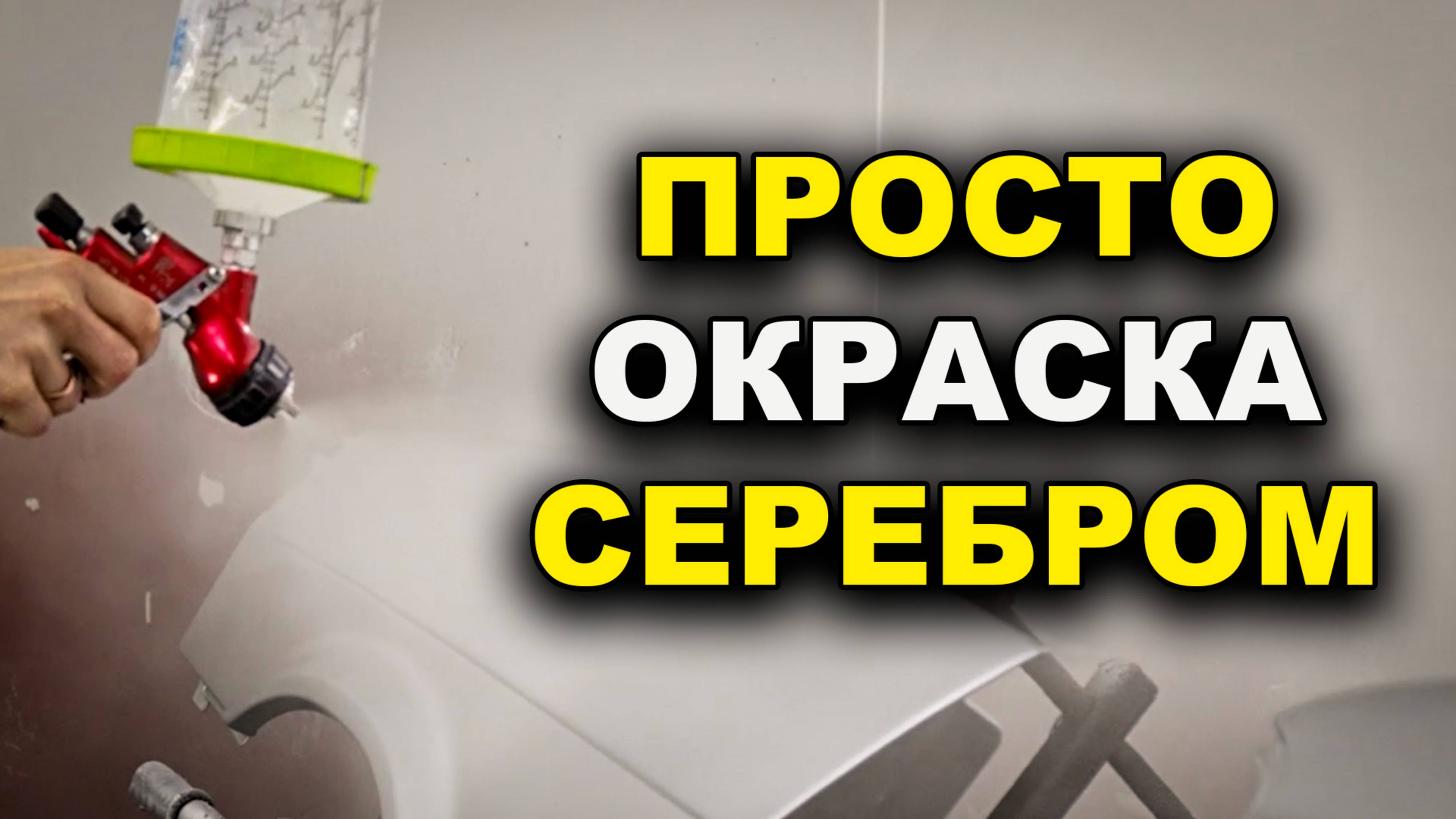 Просто покраска серебром без опыта, легко смотреть онлайн