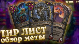 Обзор меты полей сражений. ТИР ЛИСТ сборок