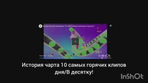 История чарта 10 самых горячих клипов дня/В десятку! и не только...