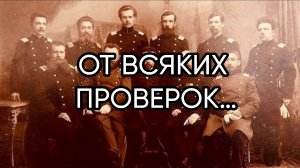 ОТ ВСЯКИХ ПРОВЕРОК…ДЛЯ ВСЕХ…