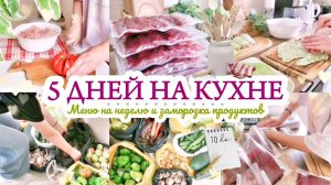 5 ДНЕЙ НА КУХНЕ / МЕНЮ НА НЕДЕЛЮ И ЗАМОРОЗКА СЕЗОННЫХ ОВОЩЕЙ