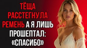 ТЁЩА СКАЗАЛА ТАКОЕ, ЧТО Я НЕ ПОВЕРИЛ СВОИМ УШАМ