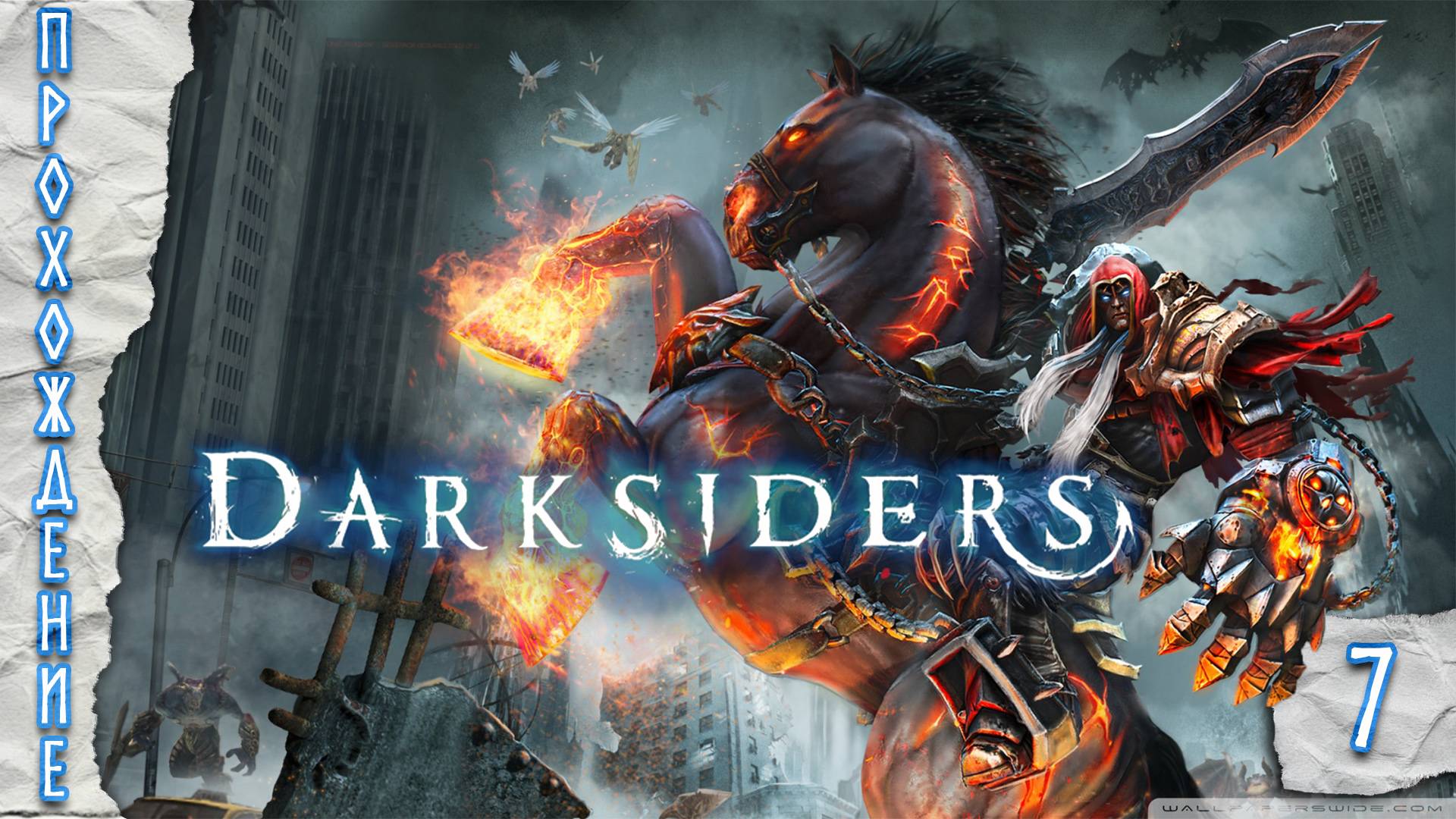 Прохождения Darksiders часть 7