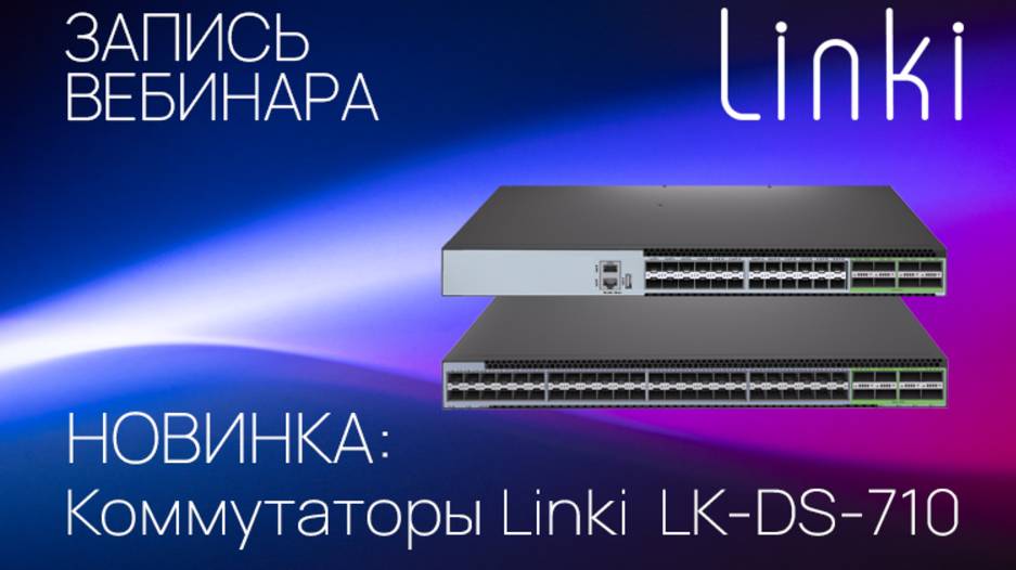 Запись вебинара: "Новинка: коммутаторы Linki LK-DS-710" смотреть онлайн