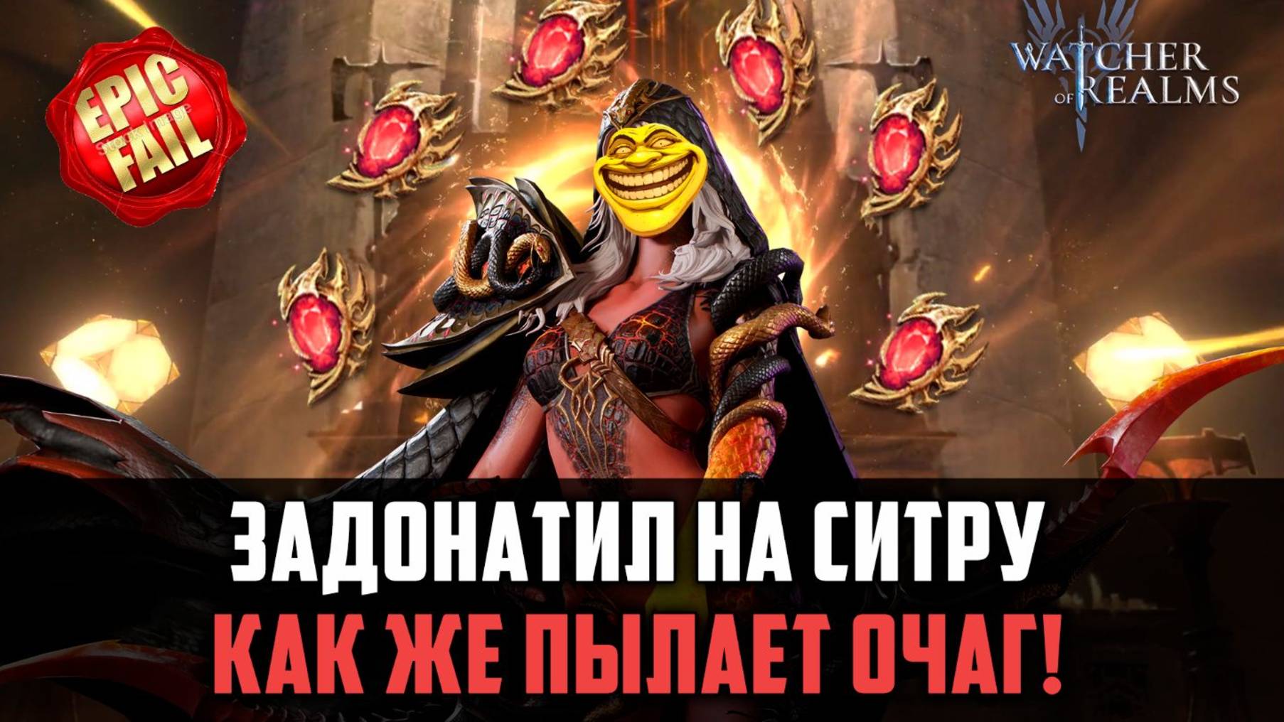 ДРЕВНИЙ СКАМ, И ДОНАТ НЕ ПОМОГ? #watcherofrealms #EirlysSythraevent смотреть онлайн