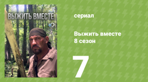 Выжить вместе 8 сезон 7 серия «Колумбийский хаос» (документальный сериал, 2016)