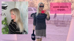 Связала новое платье//Окрашивание аиртач