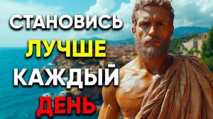 МЕНЯЙ СЕБЯ ДЕНЬ ЗА ДНЕМ! УРОКИ СТОИКОВ! | Стоицизм.