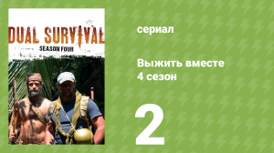 Выжить вместе 4 сезон 2 серия «Без конца и края. Часть 2» (документальный сериал, 2014)
