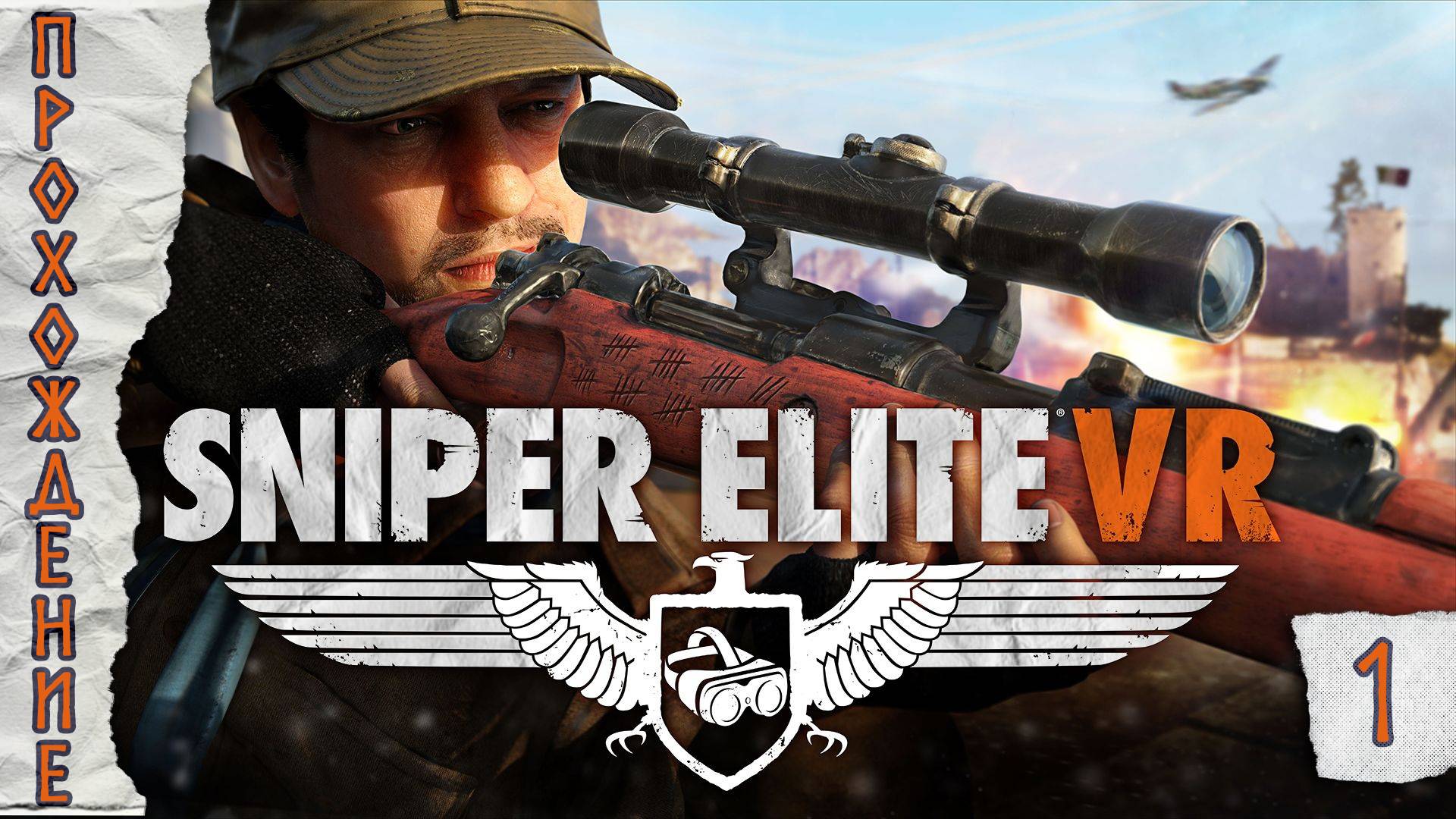 Прохождения  Sniper Elite vr часть 1