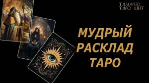 Мудрый расклад таро🔥🔮🔥#гадание#на#картах#таро#gadanie#tarot#онлайн