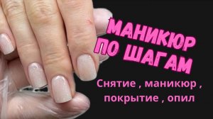 МАНИКЮР ПО ШАГАМ | снятие маникюр покрытие опил