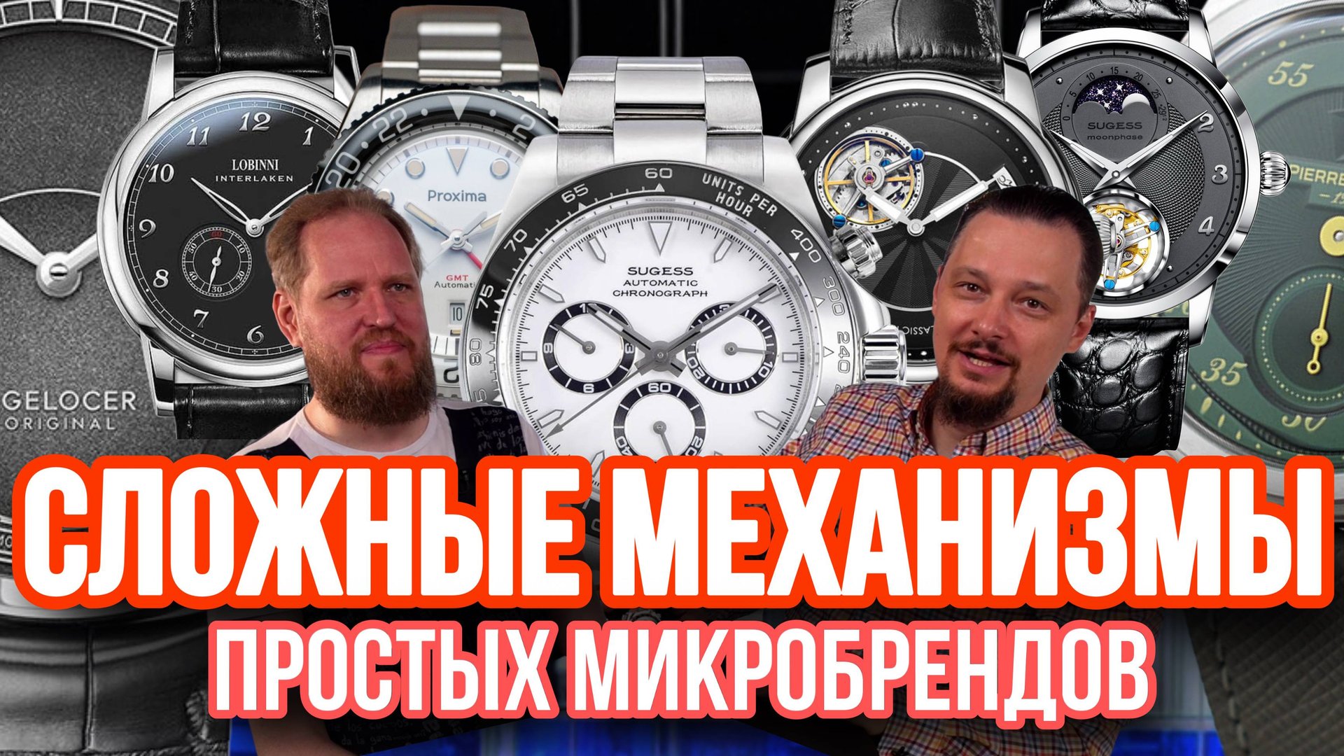 Китай догоняет Швейцарию?! Микробренды часов с крутыми механизмами смотреть онлайн